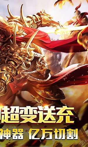 盖世强者（机甲龙神超变送充）